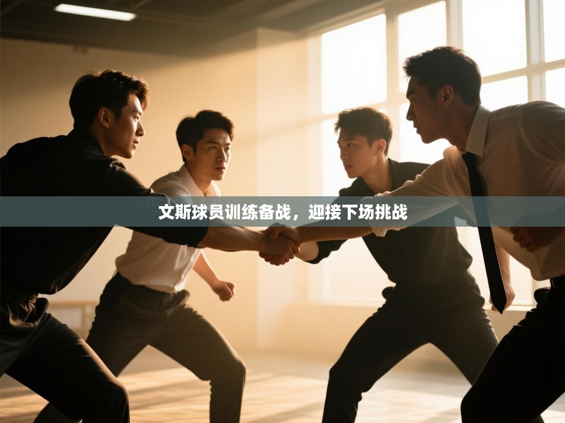 文斯球员训练备战，迎接下场挑战