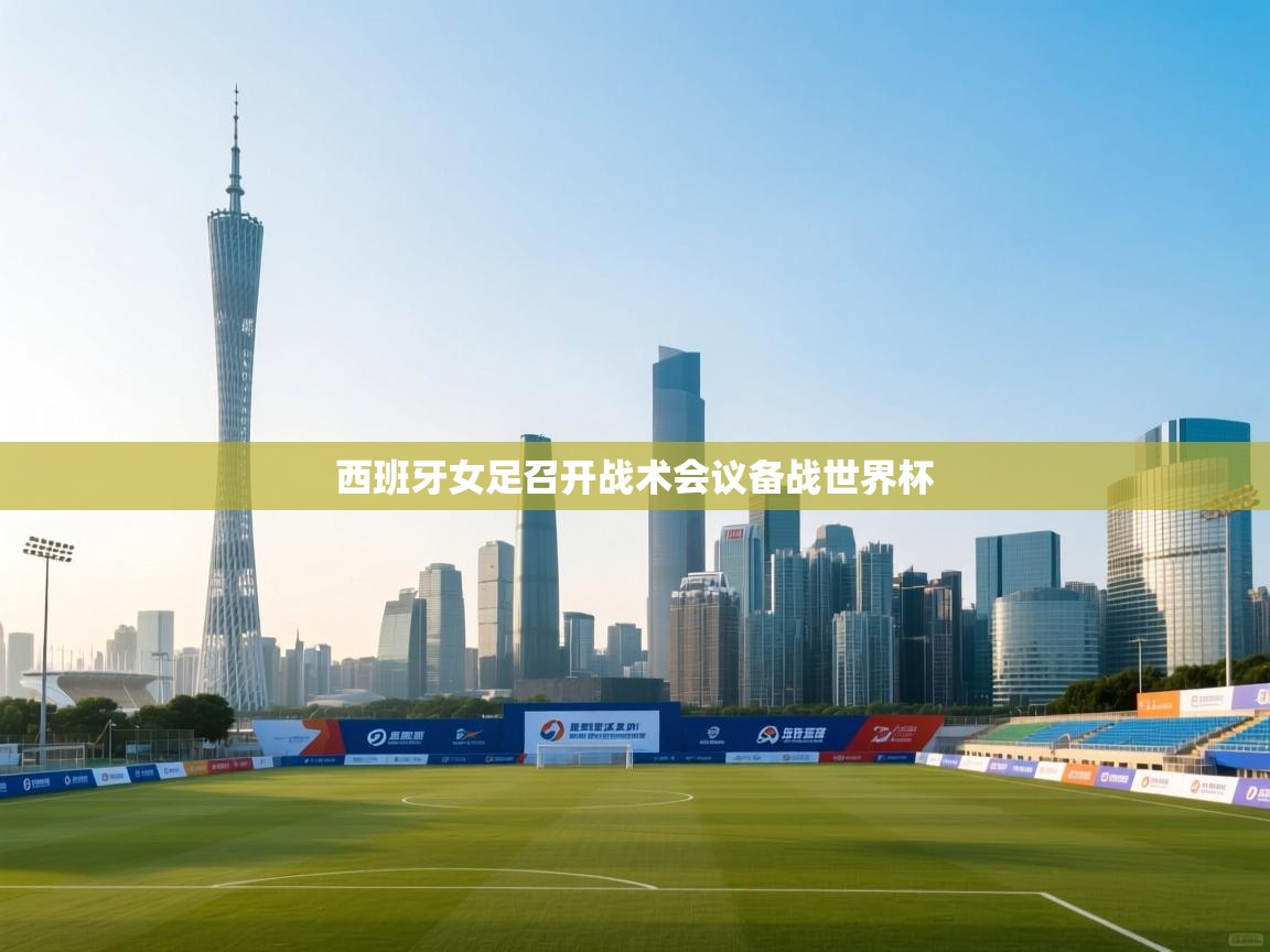 西班牙女足召开战术会议备战世界杯