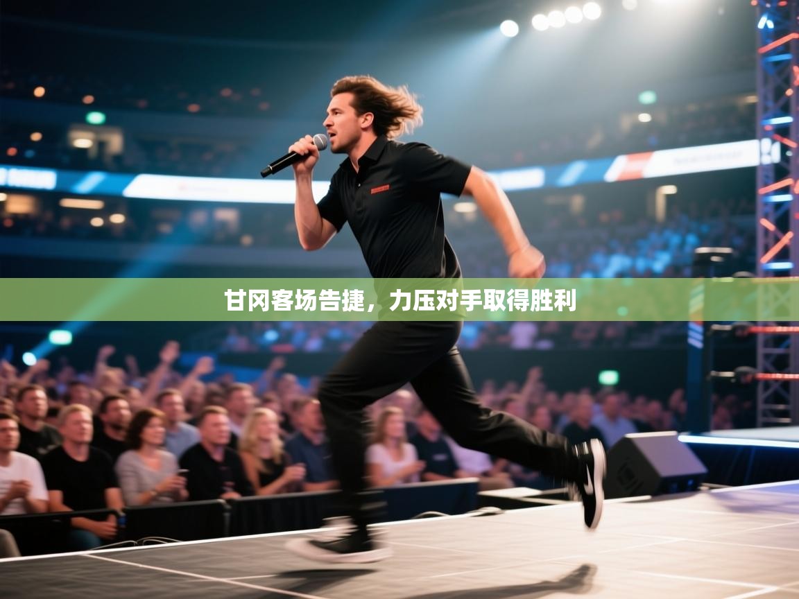 甘冈客场告捷，力压对手取得胜利