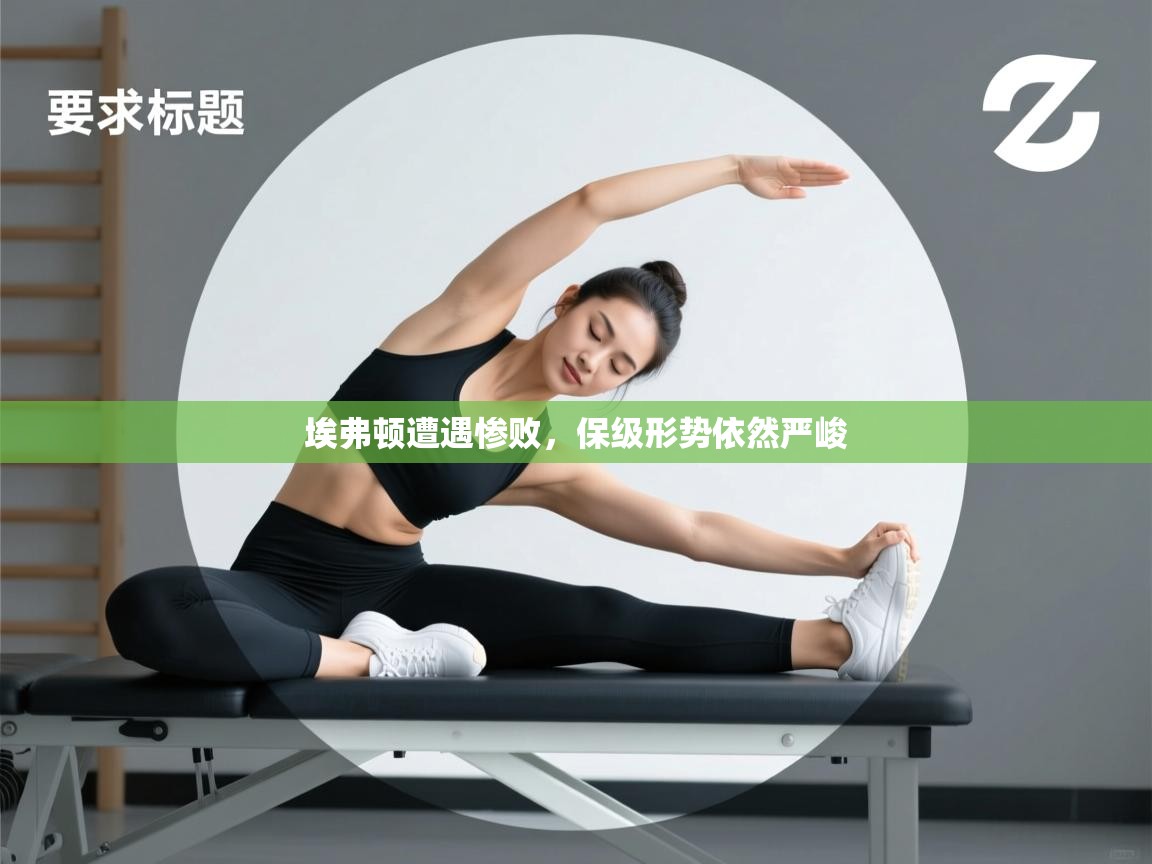 埃弗顿遭遇惨败，保级形势依然严峻