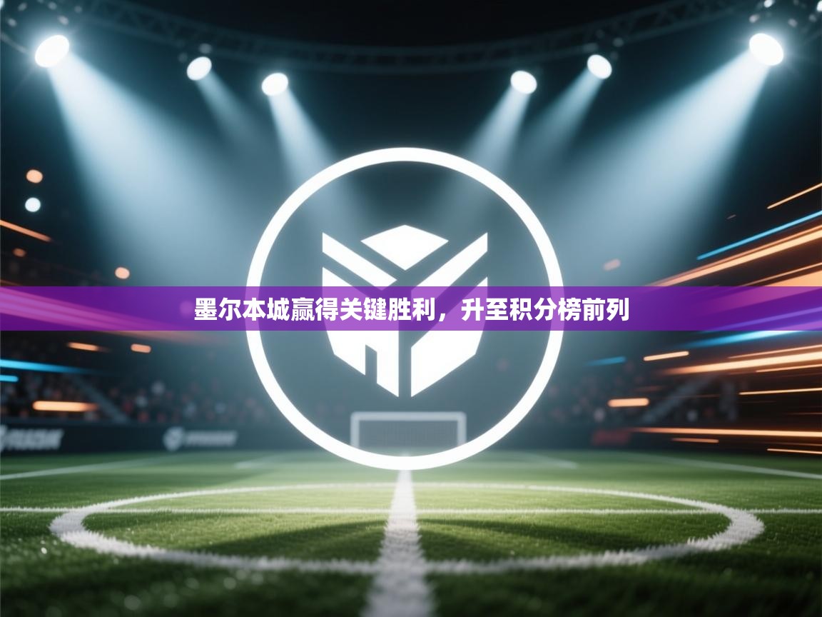 墨尔本城赢得关键胜利，升至积分榜前列