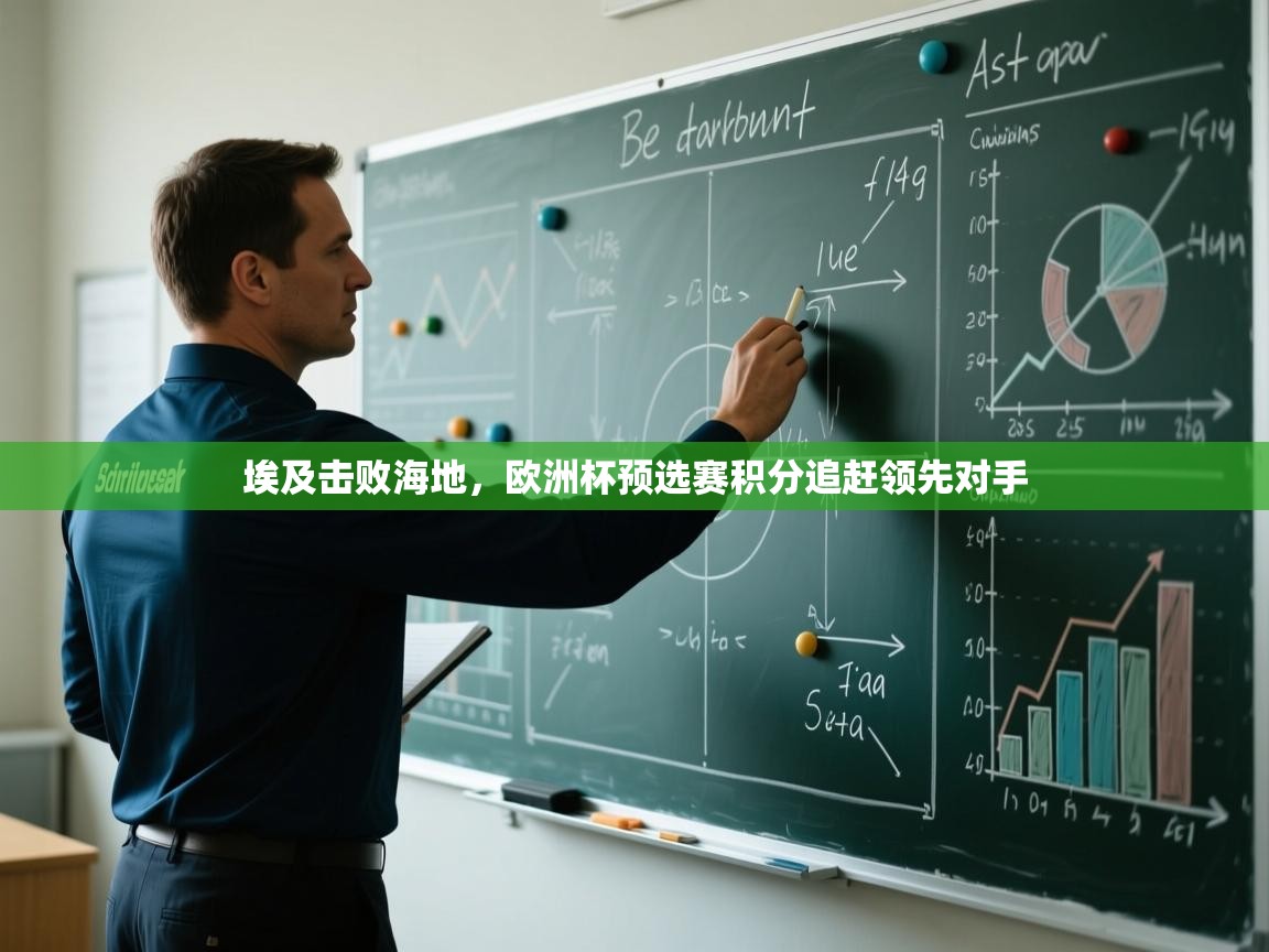 埃及击败海地，欧洲杯预选赛积分追赶领先对手