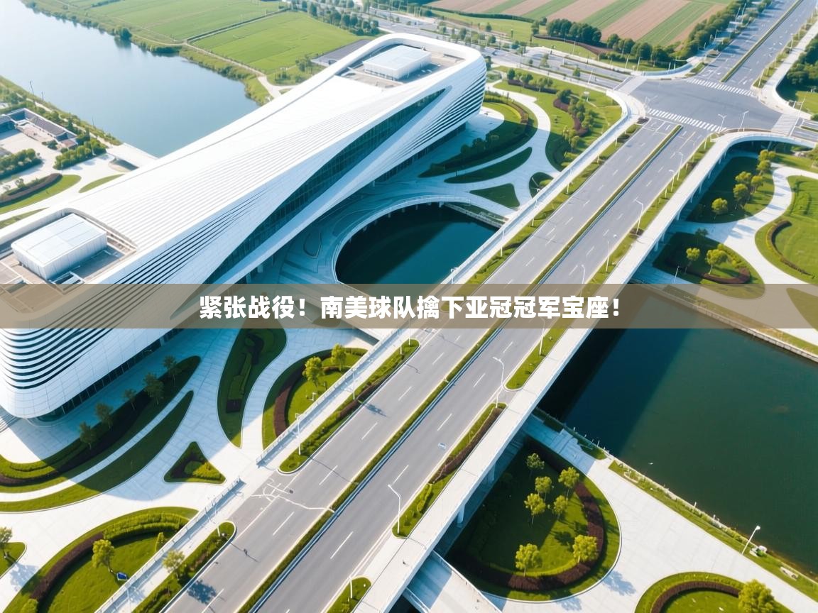 紧张战役！南美球队擒下亚冠冠军宝座！
