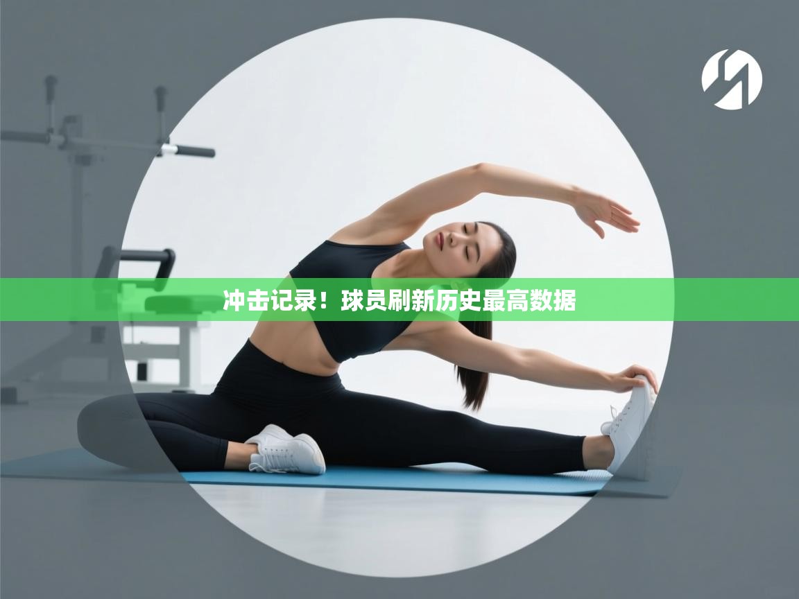冲击记录！球员刷新历史最高数据