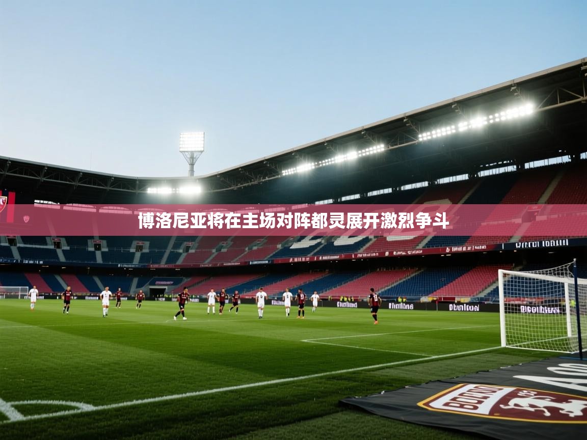 博洛尼亚将在主场对阵都灵展开激烈争斗