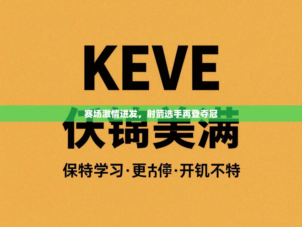 赛场激情迸发，射箭选手再登夺冠  第1张