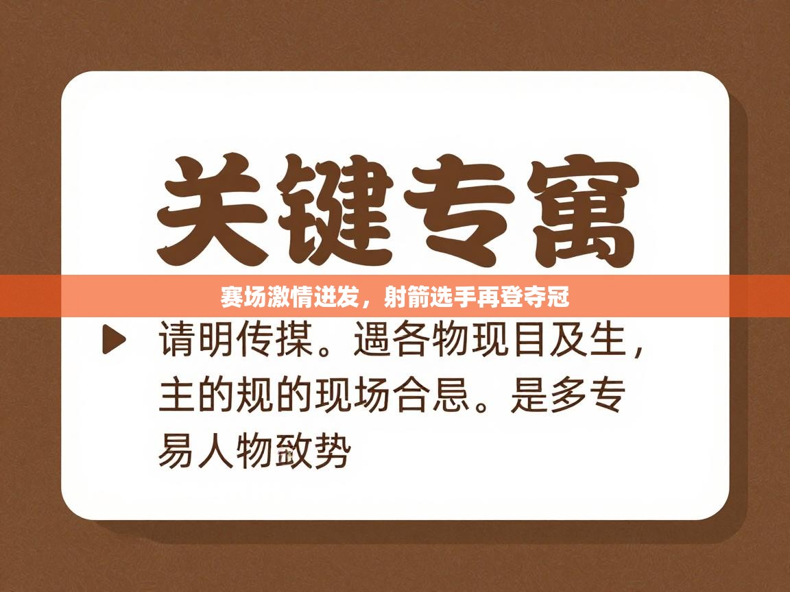 赛场激情迸发，射箭选手再登夺冠  第2张