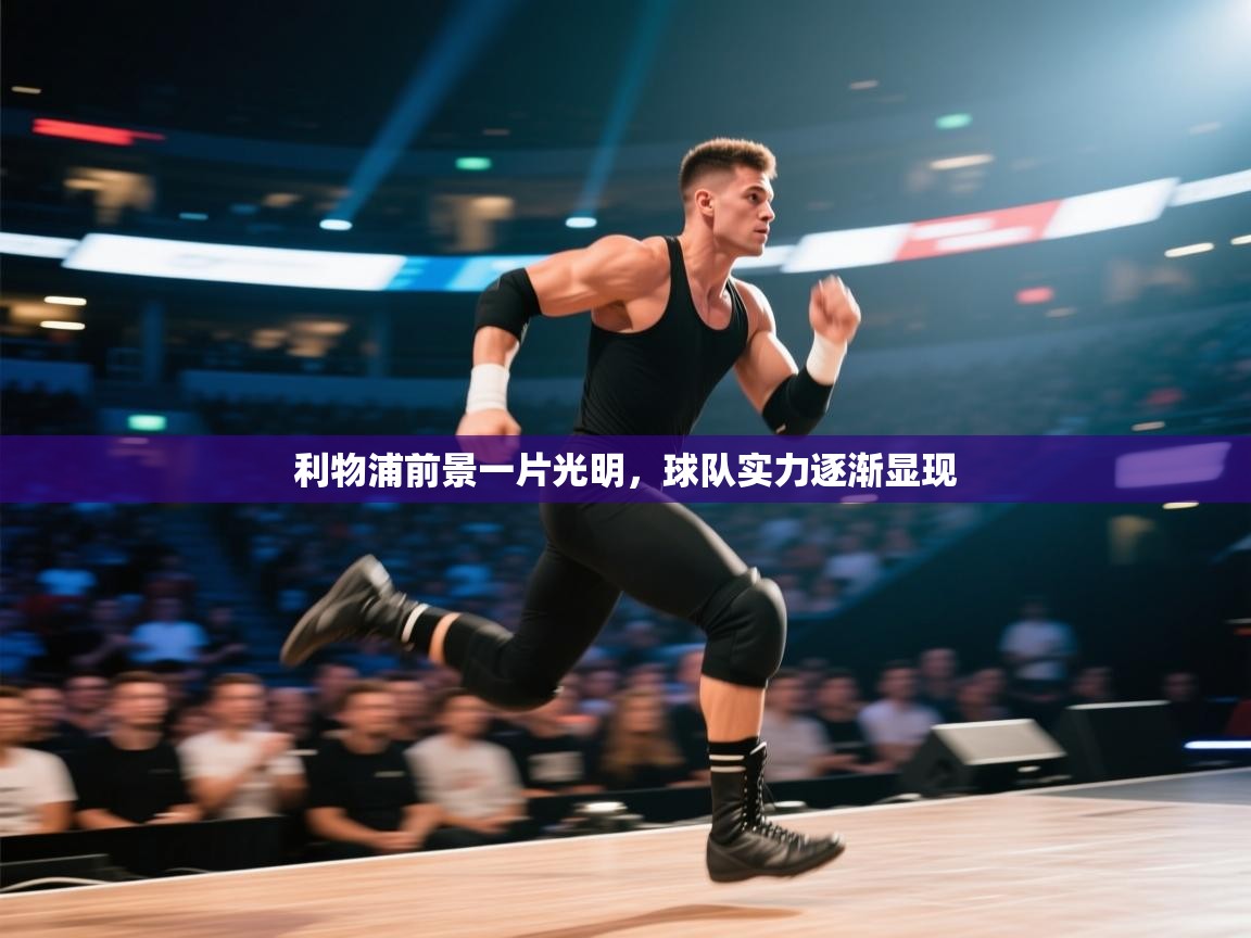 利物浦前景一片光明，球队实力逐渐显现  第1张