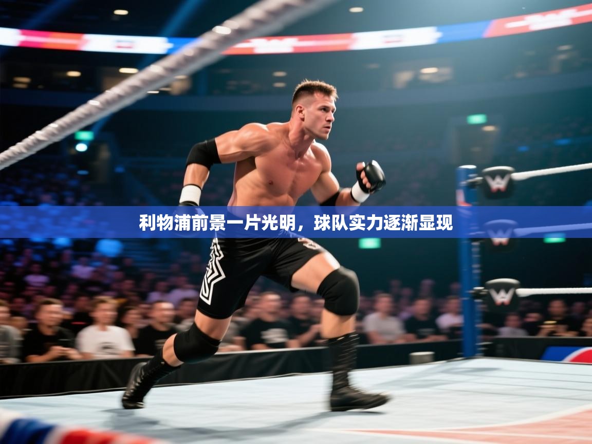 利物浦前景一片光明，球队实力逐渐显现  第2张