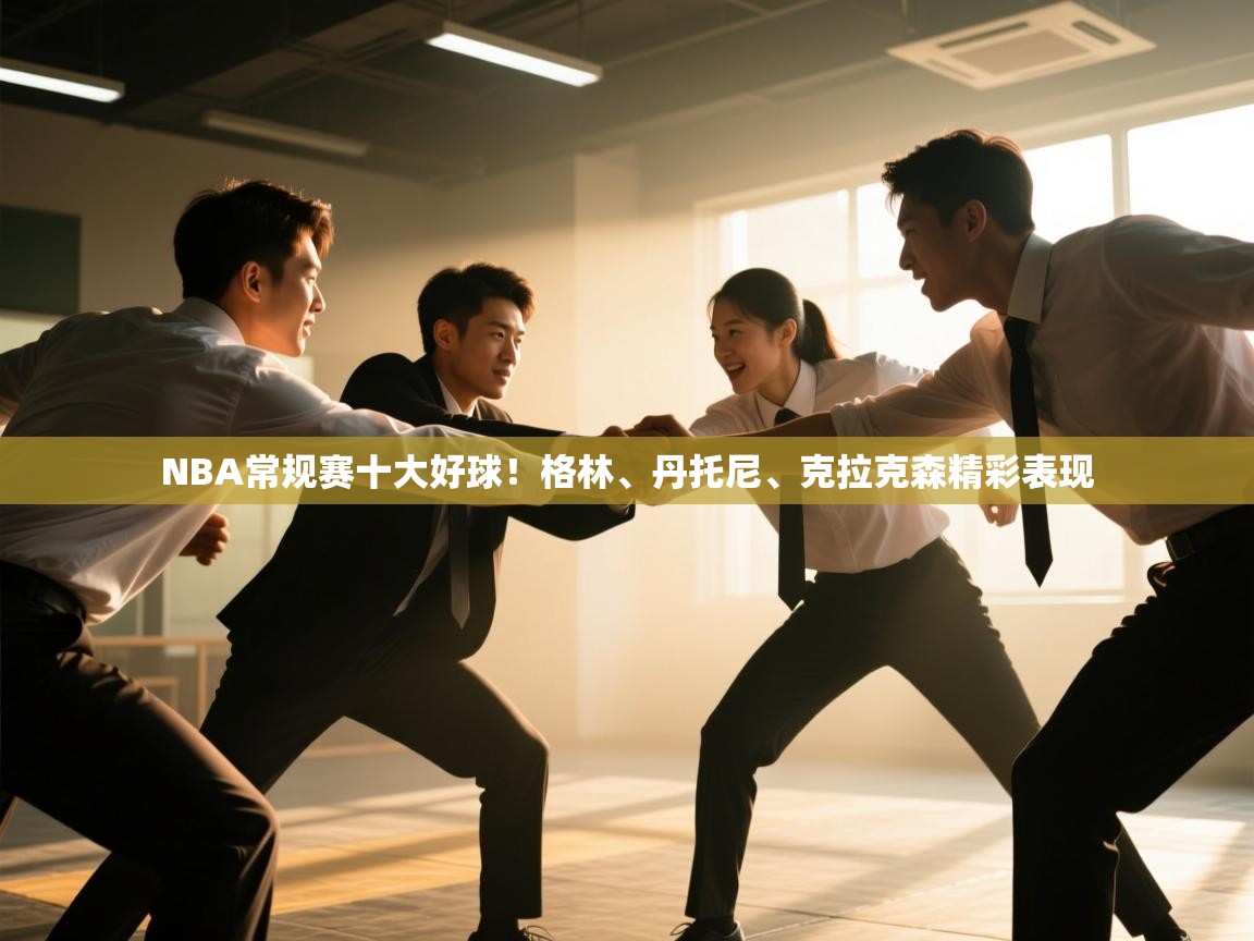 NBA常规赛十大好球！格林、丹托尼、克拉克森精彩表现  第2张