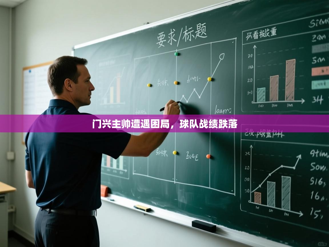 门兴主帅遭遇困局，球队战绩跌落  第1张