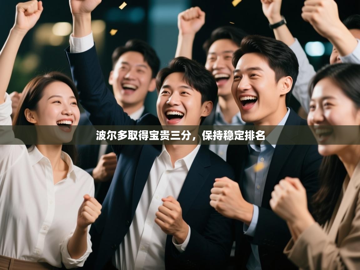 波尔多取得宝贵三分，保持稳定排名