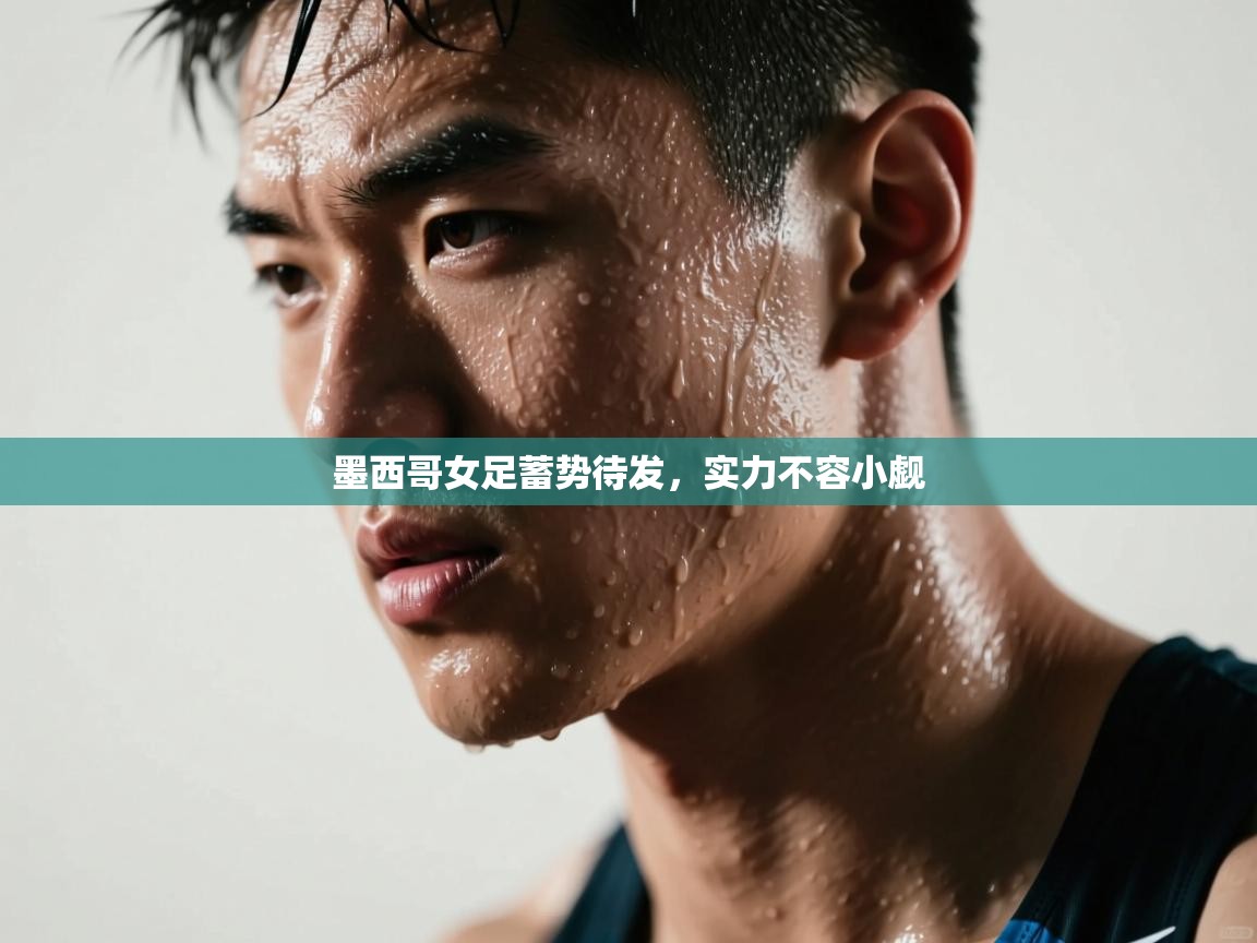 墨西哥女足蓄势待发，实力不容小觑  第1张