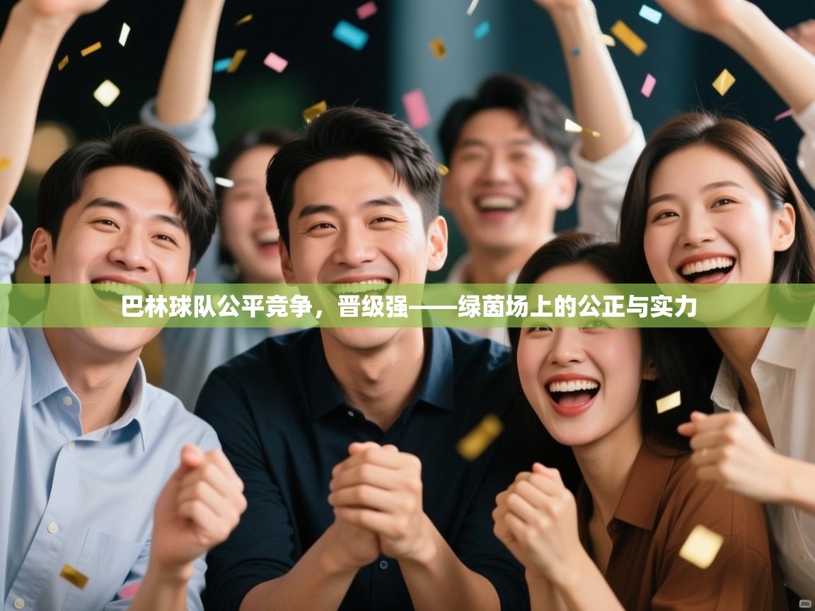 巴林球队公平竞争，晋级强——绿茵场上的公正与实力  第2张