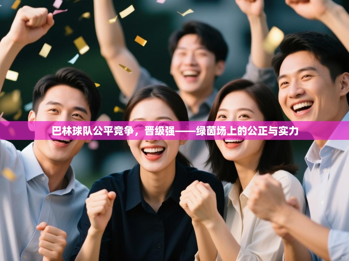 巴林球队公平竞争，晋级强——绿茵场上的公正与实力  第1张