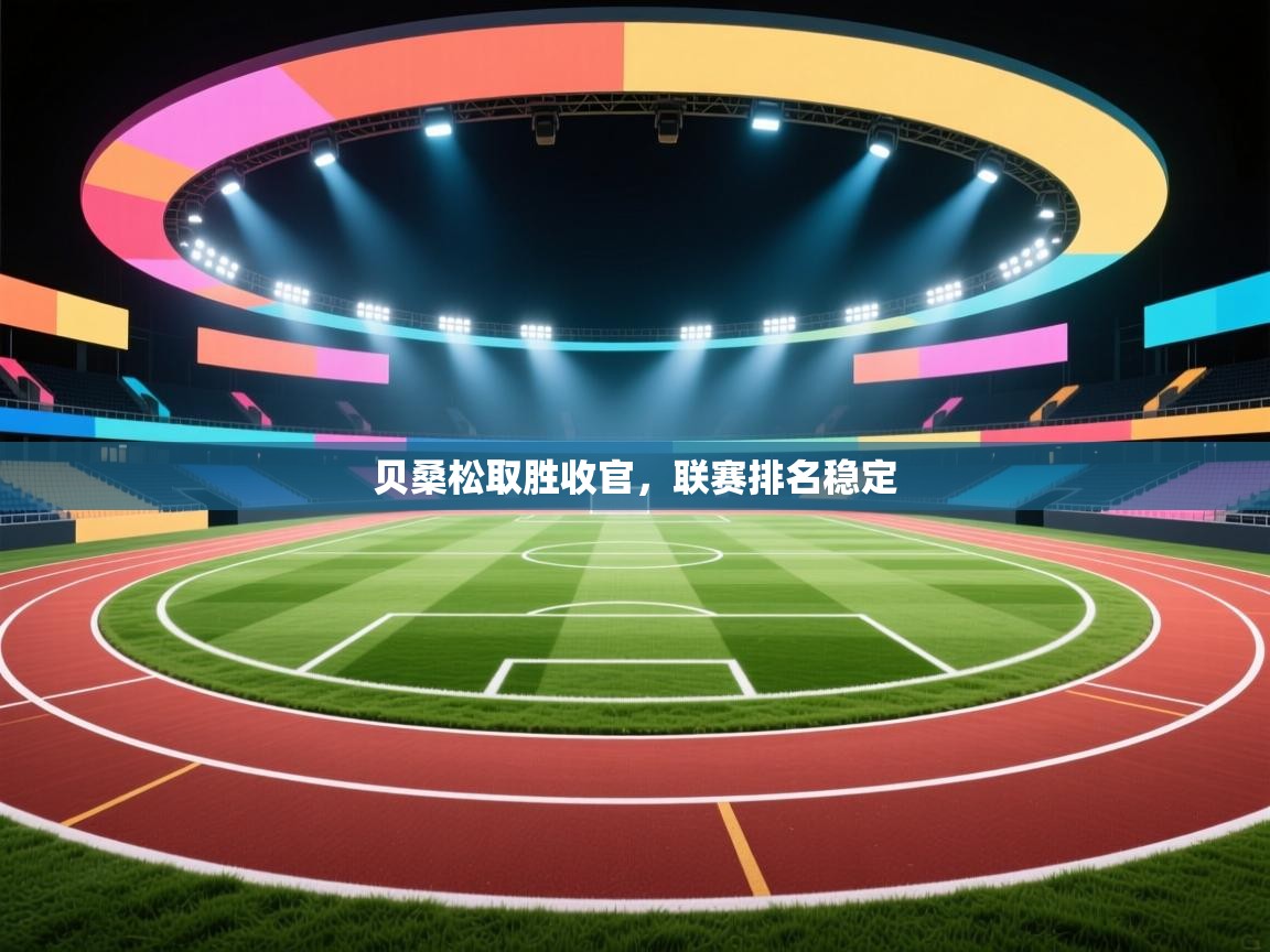 贝桑松取胜收官，联赛排名稳定  第2张