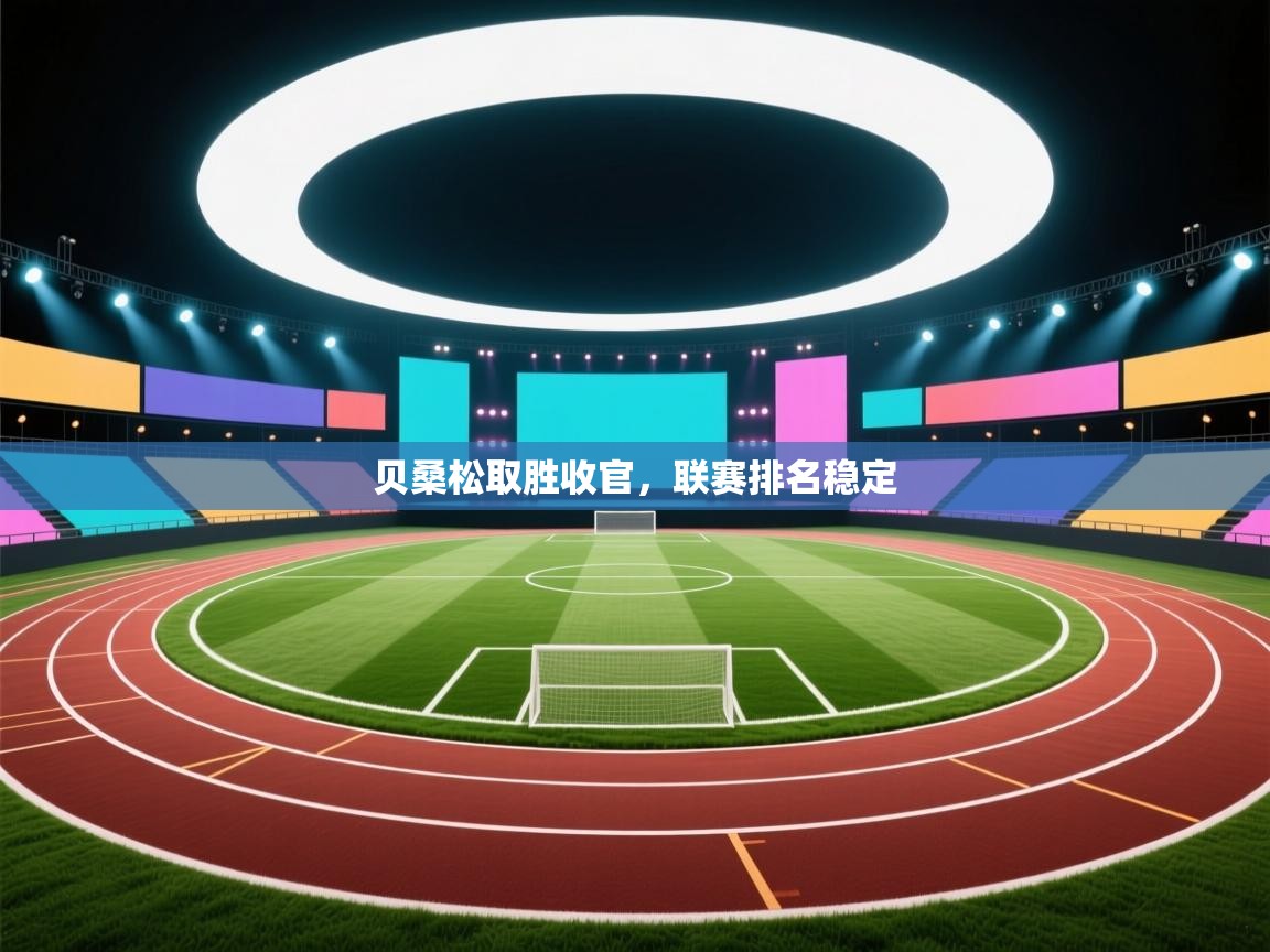 贝桑松取胜收官，联赛排名稳定  第1张