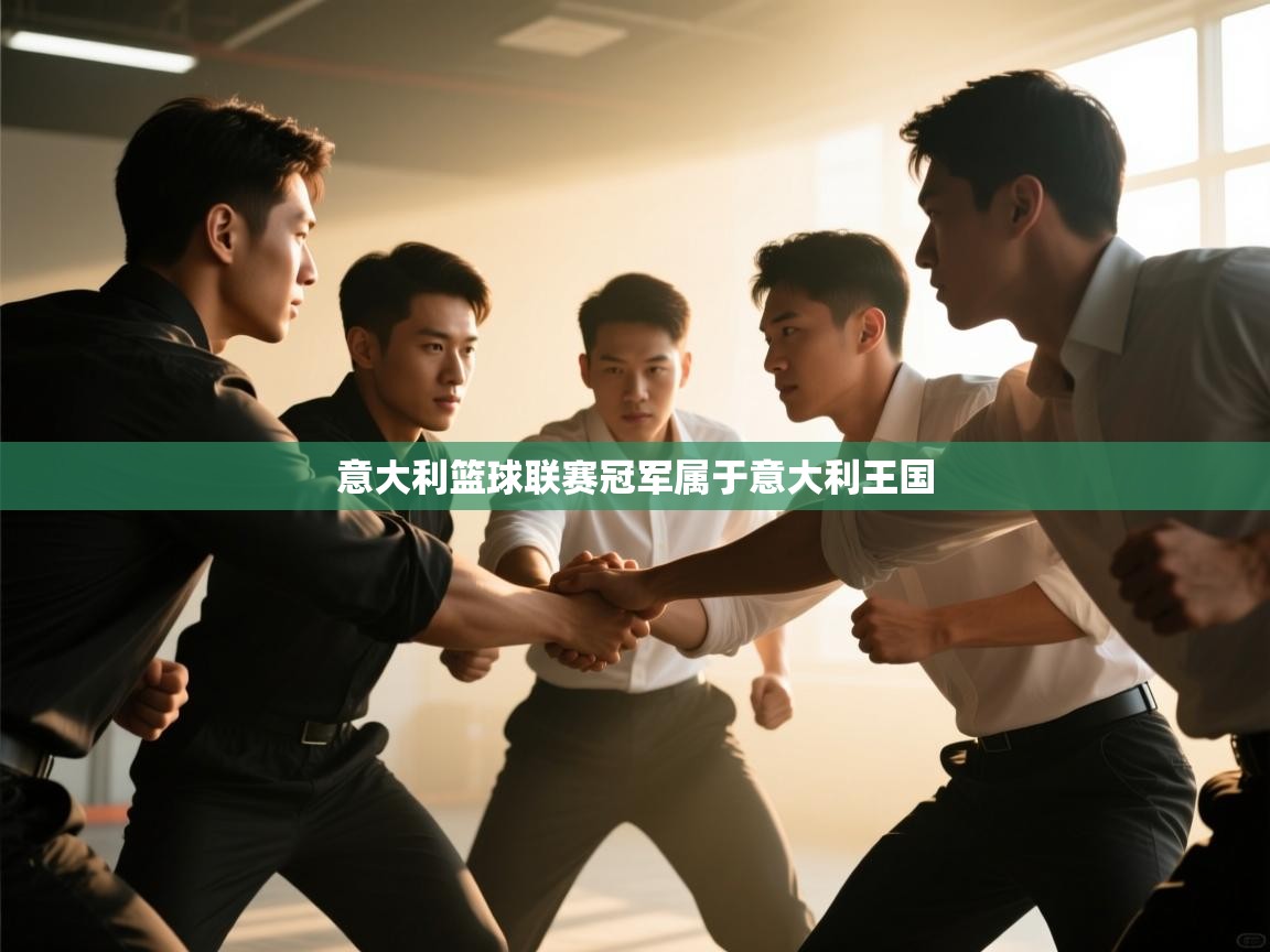 意大利篮球联赛冠军属于意大利王国