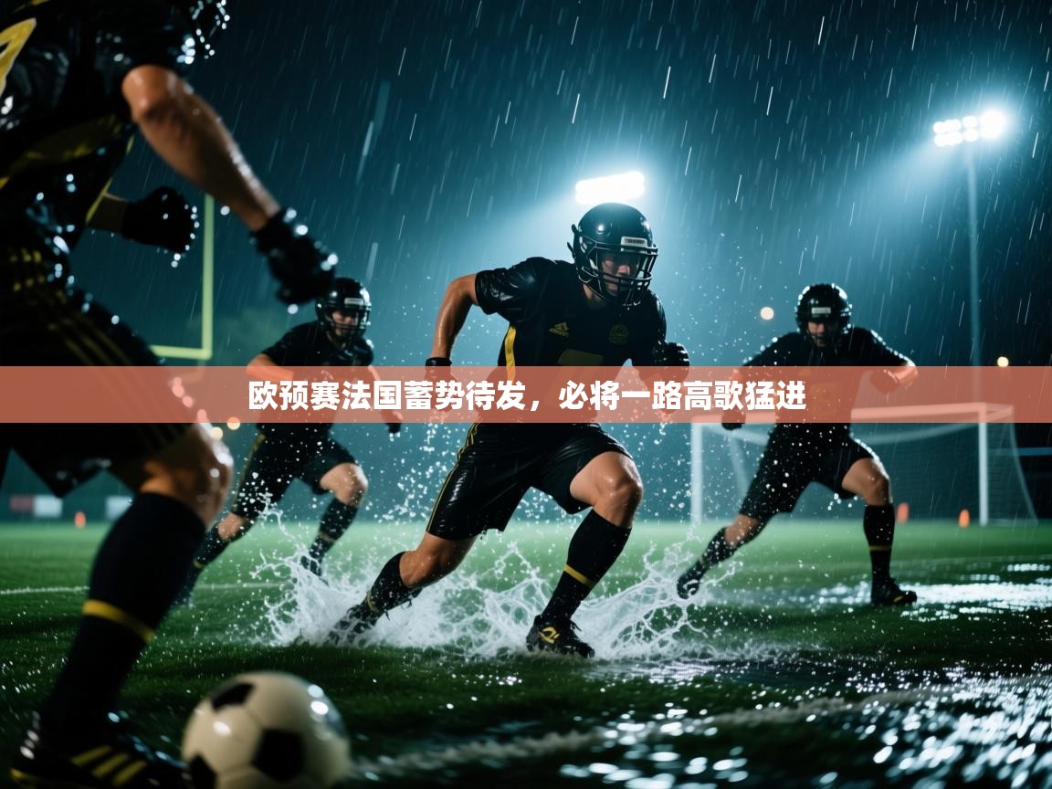 欧预赛法国蓄势待发，必将一路高歌猛进