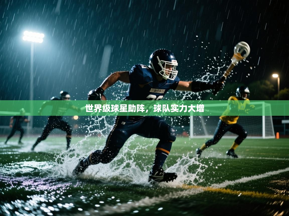世界级球星助阵，球队实力大增