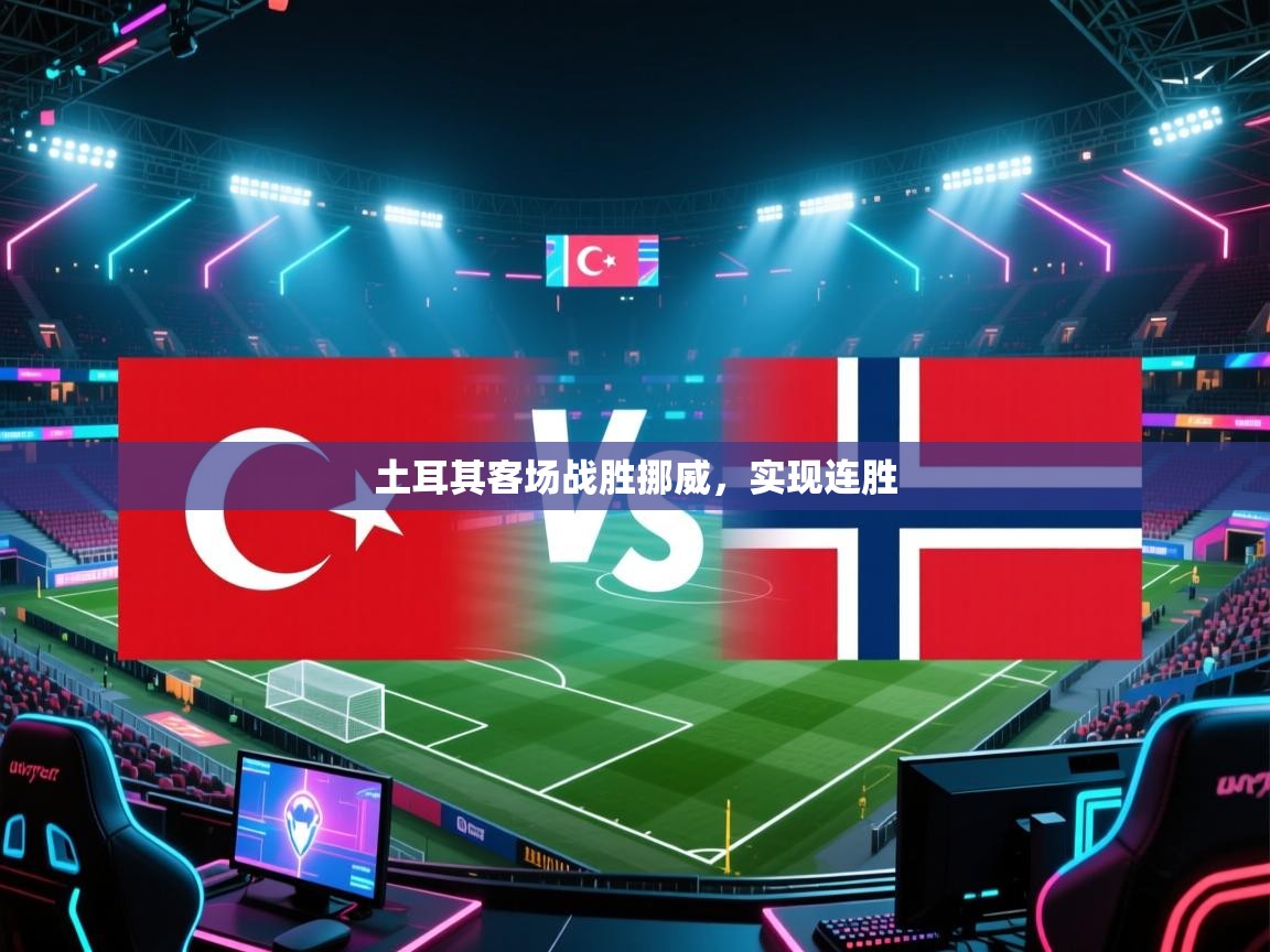 土耳其客场战胜挪威，实现连胜  第2张