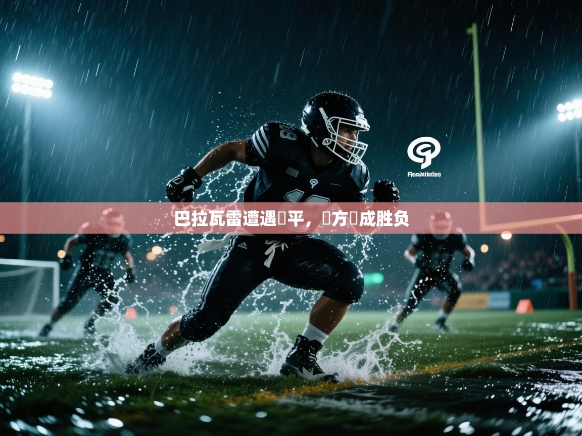 巴拉瓦雷遭遇難平，雙方戰成胜负  第1张