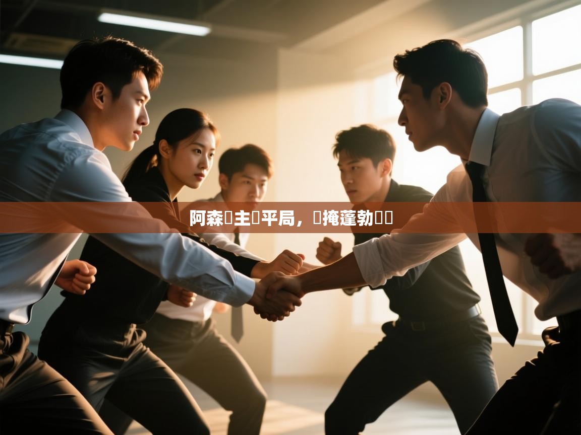 阿森納主場平局，難掩蓬勃氣勢  第1张