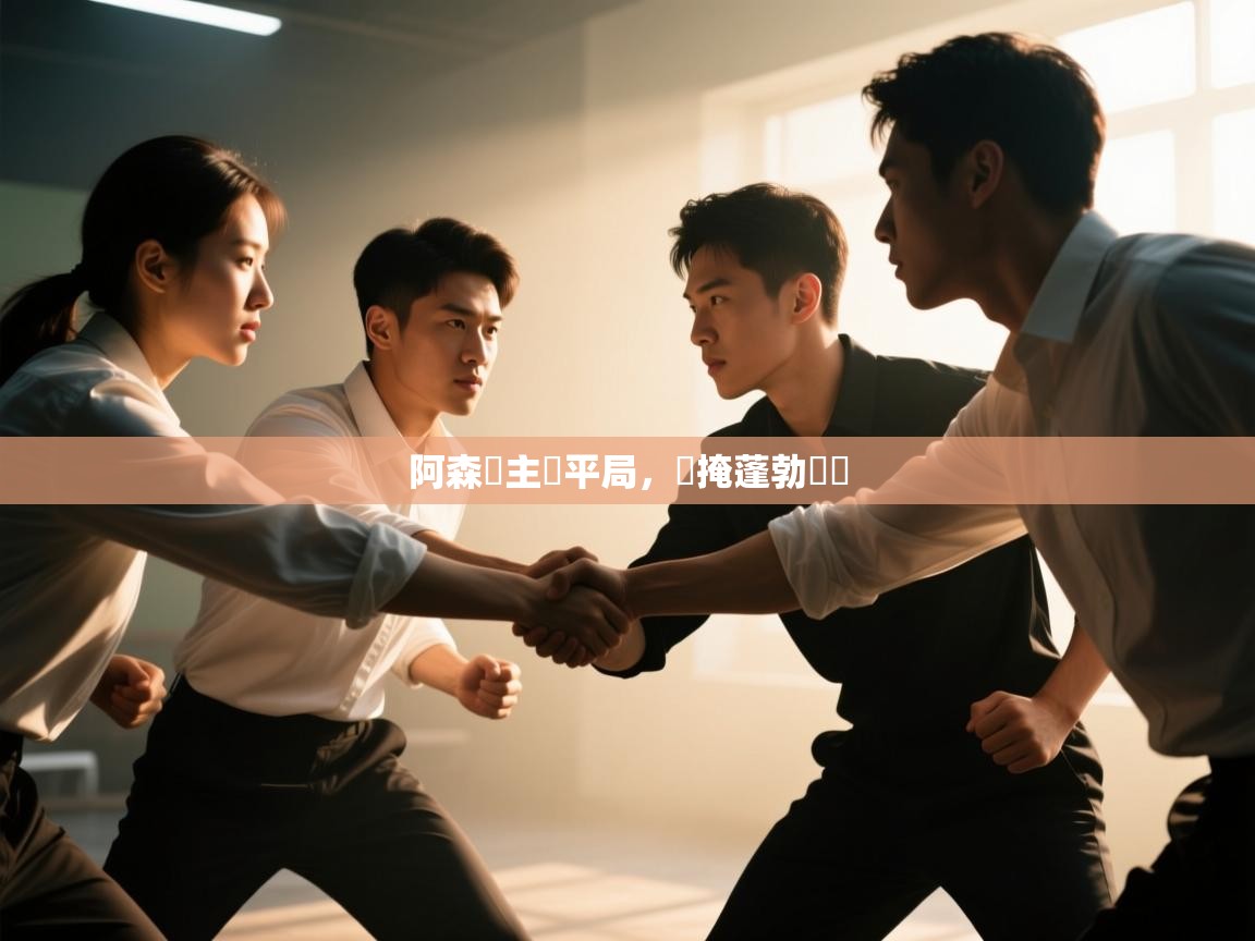 阿森納主場平局，難掩蓬勃氣勢  第2张