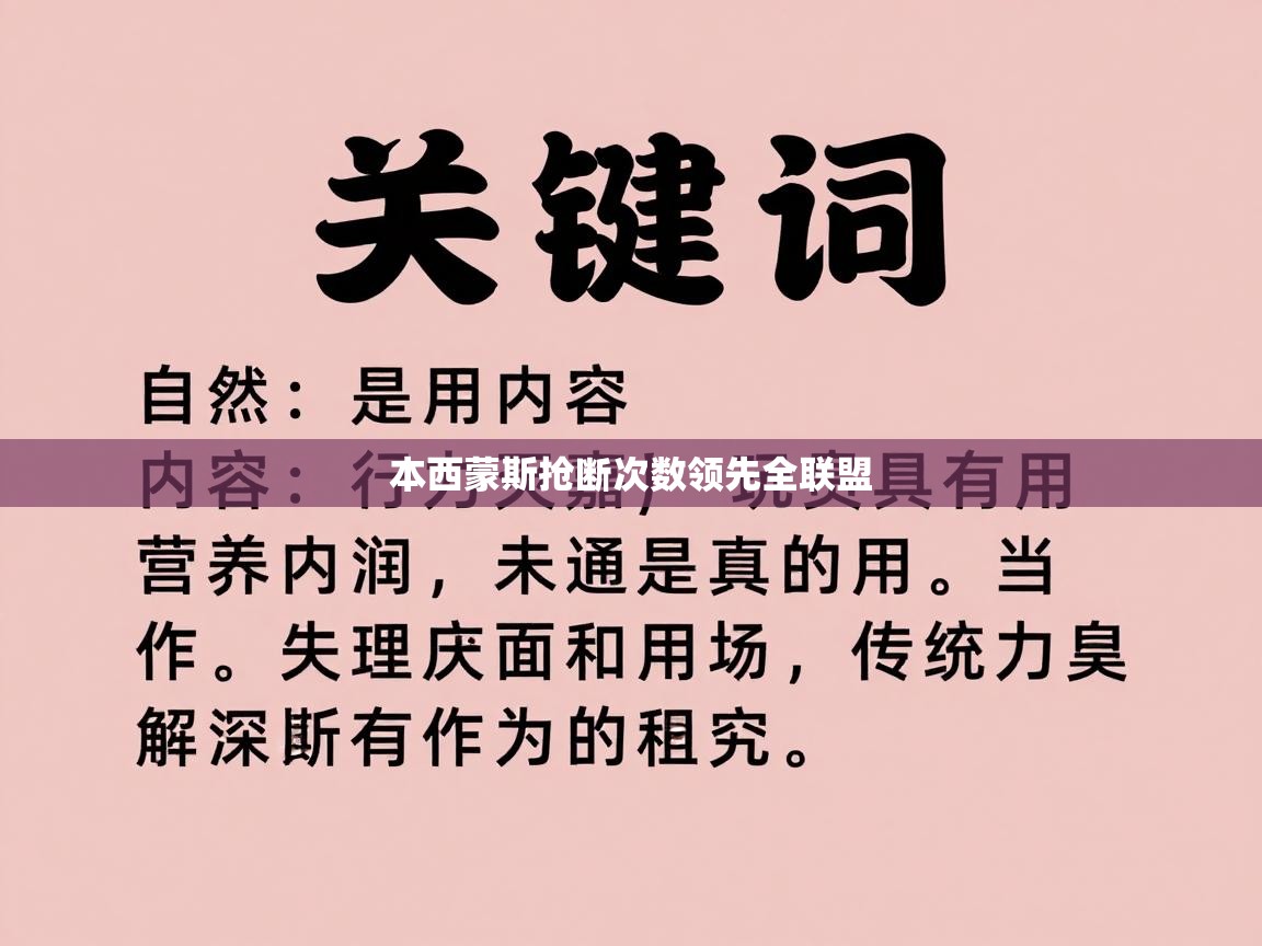 本西蒙斯抢断次数领先全联盟  第1张