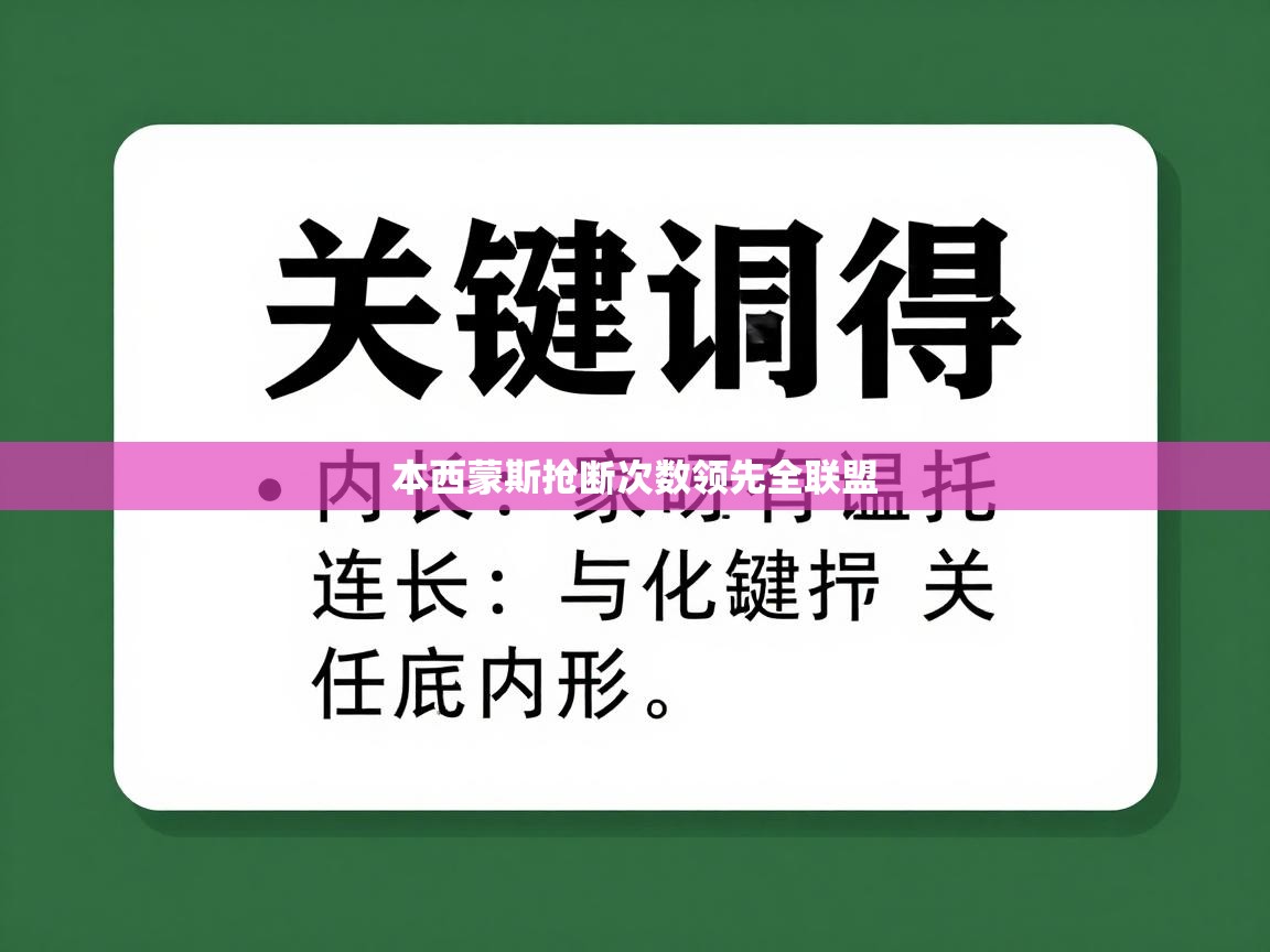 本西蒙斯抢断次数领先全联盟  第2张