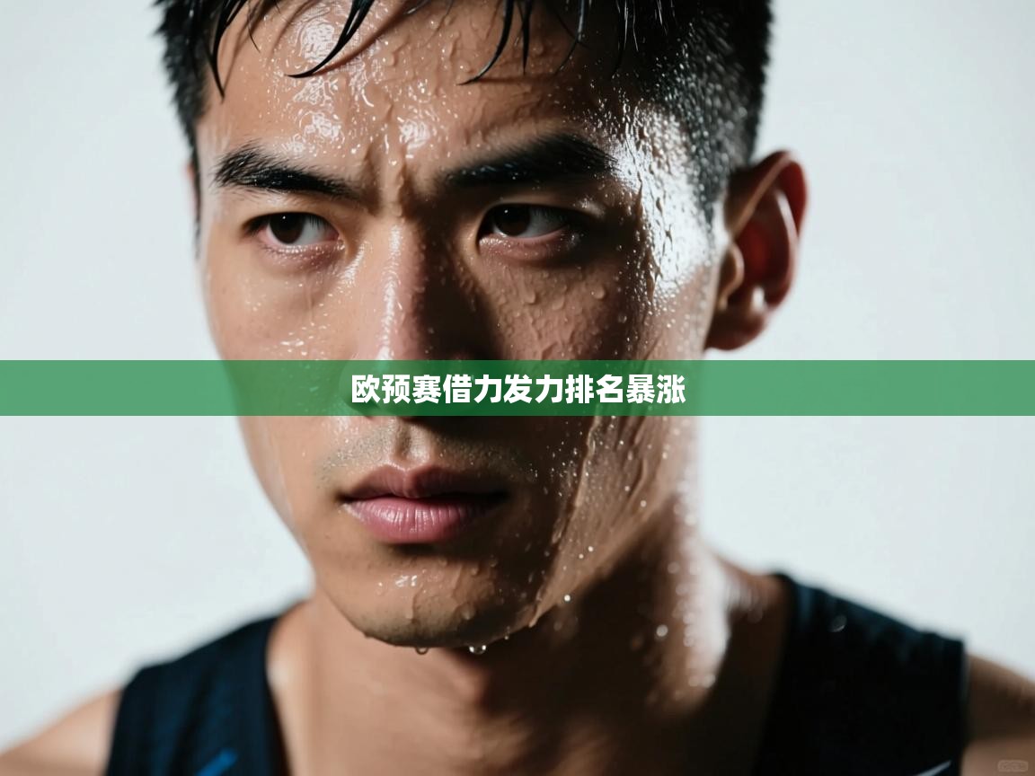 欧预赛借力发力排名暴涨  第1张