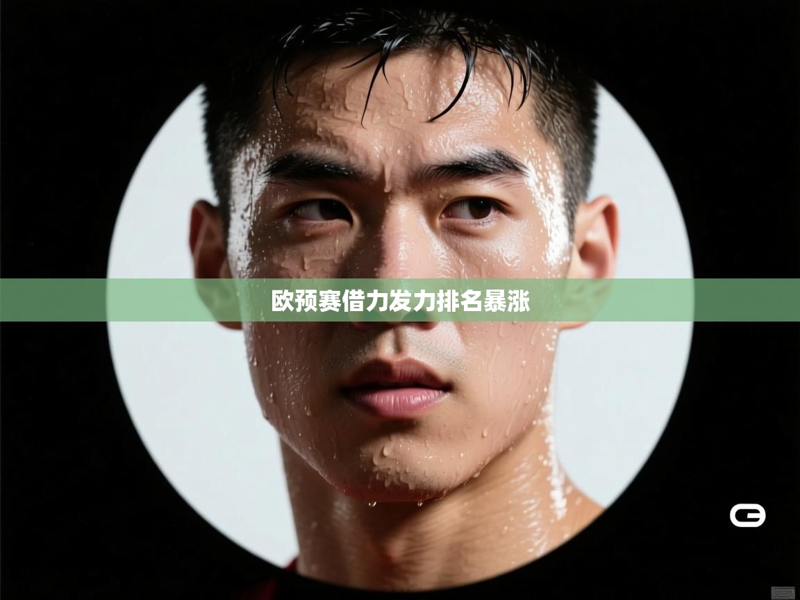 欧预赛借力发力排名暴涨  第2张