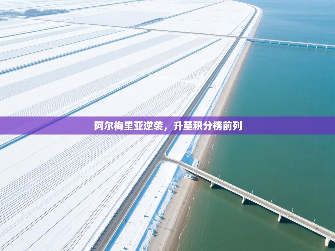 阿尔梅里亚逆袭,升至积分榜前列 第2张